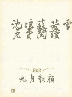 沈浪苏若雪全文免费阅读