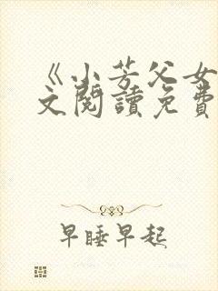 《小芳父女》全文阅读免费下载封面