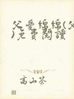 父爱绵绵(父女)免费阅读