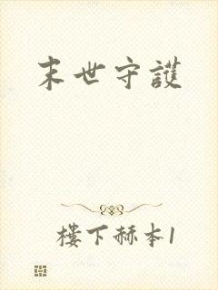 末世守护