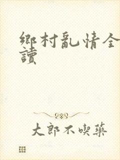 乡村乱情全文阅读