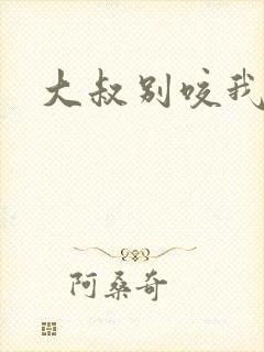 大叔别咬我