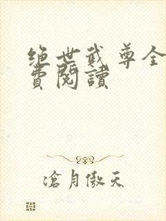 绝世武尊全文免费阅读