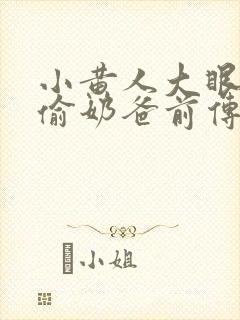 小黄人大眼萌神偷奶爸前传