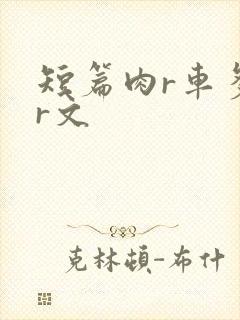 短篇肉r车多肉r文