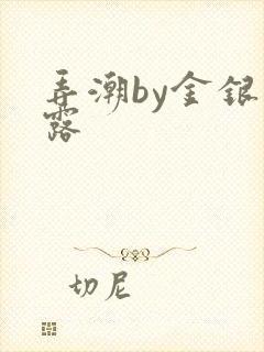 弄潮by金银花露