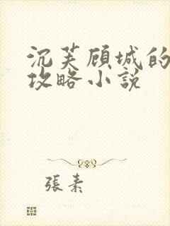 沉芙顾城的优质攻略小说