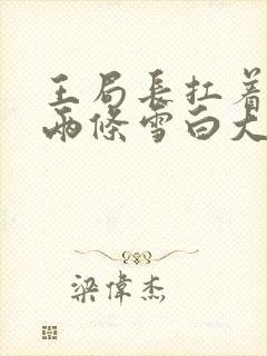 王局长扛着白洁两条雪白大腿封面