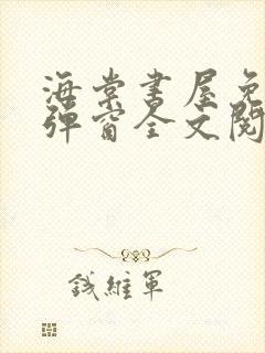 海棠书屋免费无弹窗全文阅读