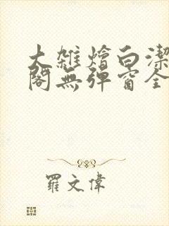 大杂烩白洁笔趣阁无弹窗全本封面