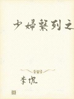 少妇系列之白洁