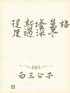 从斯塔万格与你度过深冬