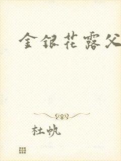 金银花露父欲