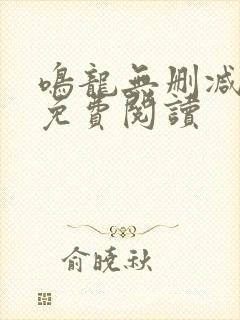 鸣龙无删减全文免费阅读