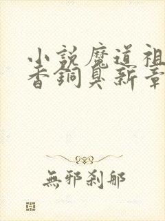 小说魔道祖师墨香铜臭新章节列表