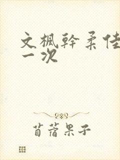 文枫干柔佳的第一次封面