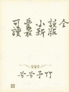 可爱小说全文阅读最新版