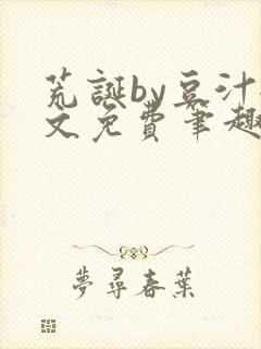 荒诞by豆汁全文免费笔趣阁