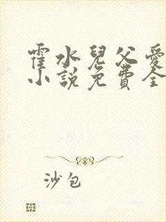 霍水儿父爱霍泽小说免费全文阅读续集