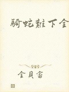 骑蛇难下金银花