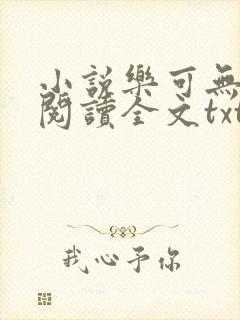 小说乐可无弹窗阅读全文txt金银花