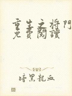 重生之将门毒后免费阅读