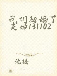 我们结婚了初恋夫妇131102封面