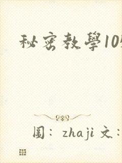 秘密教学105