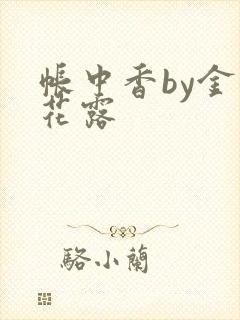 帐中香by金银花露