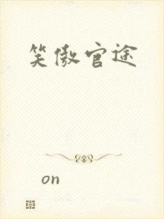 笑傲官途