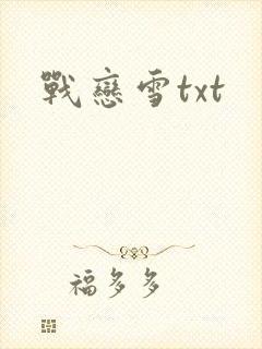战恋雪txt