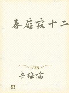 春庭寂十二春封面