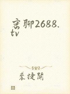 密聊2688.tv封面