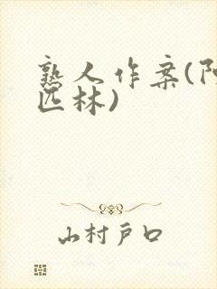 熟人作案(阿司匹林)