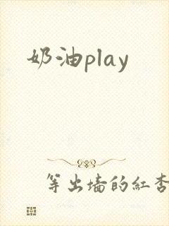 奶油play