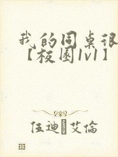 我的同桌很娇软【校园1v1】