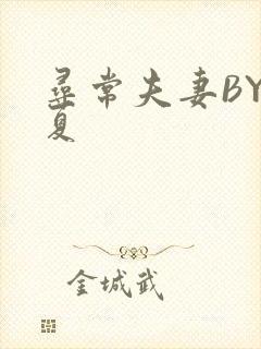 寻常夫妻BY写夏