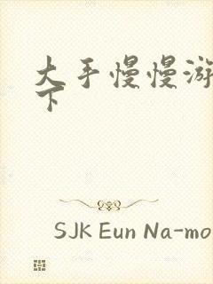 大手慢慢游走往下