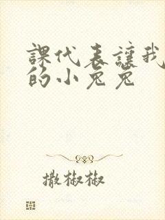 课代表让我吃它的小兔兔