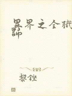 异界之全职业大师