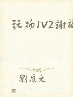 玩物1V2谢识封面