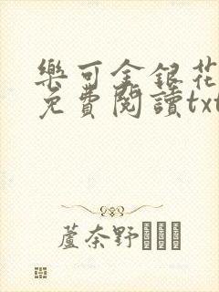 乐可金银花全文免费阅读txt封面