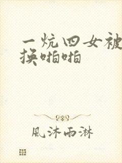 一炕四女被窝交换啪啪