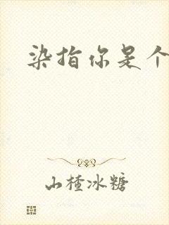 染指你是个意外