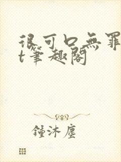 很可口无罪txt笔趣阁