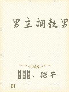 男主调教男奴