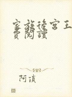 家族后宫王越免费阅读