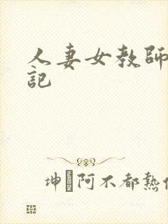 人妻女教师沉沦记