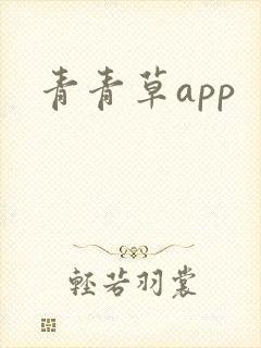 青青草app