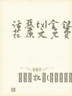 活恶txl金银花原文免费阅读